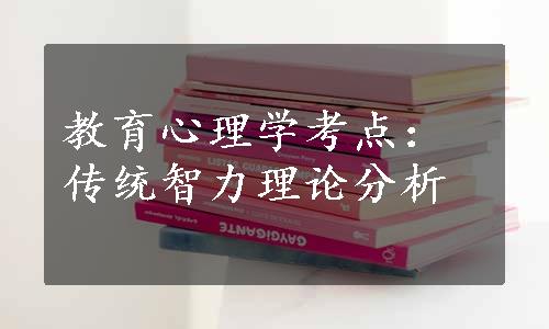 教育心理学考点：传统智力理论分析