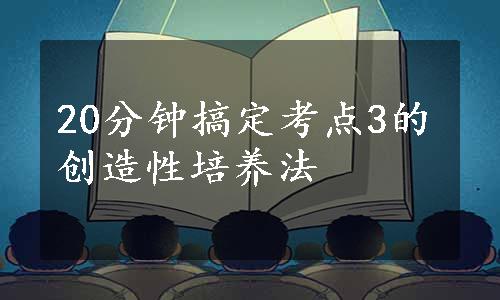 20分钟搞定考点3的创造性培养法