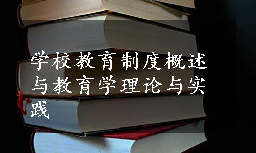 学校教育制度概述与教育学理论与实践