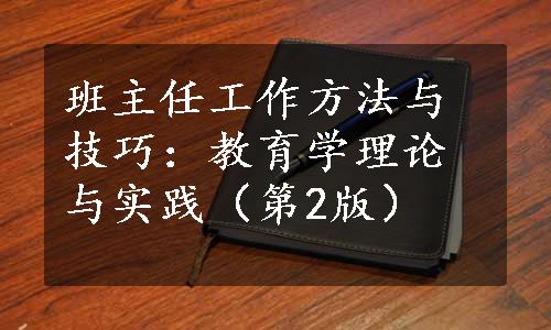 班主任工作方法与技巧：教育学理论与实践（第2版）