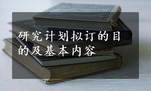 研究计划拟订的目的及基本内容