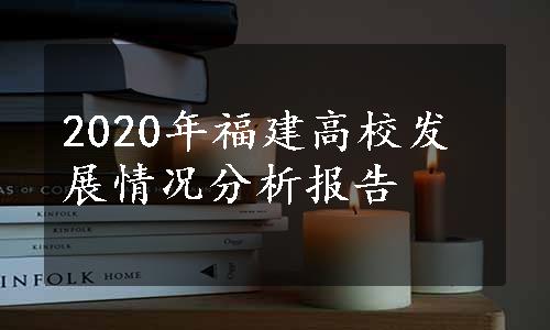 2020年福建高校发展情况分析报告