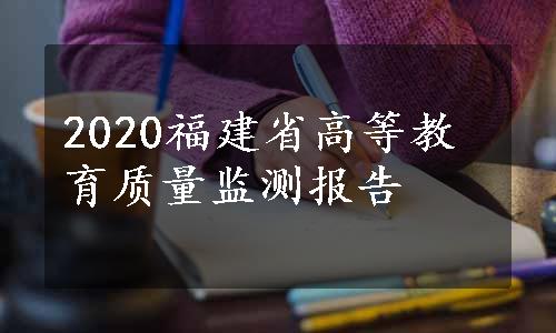 2020福建省高等教育质量监测报告
