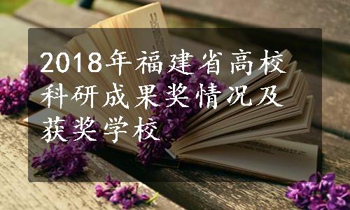 2018年福建省高校科研成果奖情况及获奖学校