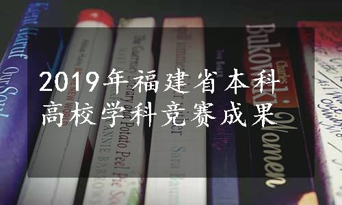 2019年福建省本科高校学科竞赛成果