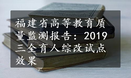 福建省高等教育质量监测报告：2019三全育人综改试点效果