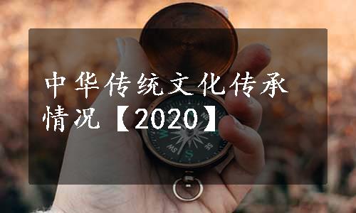 中华传统文化传承情况【2020】