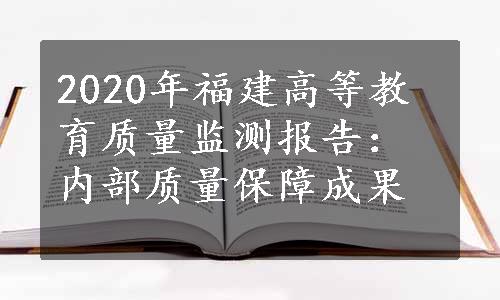 2020年福建高等教育质量监测报告：内部质量保障成果