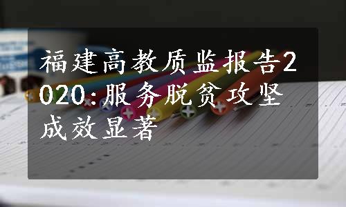 福建高教质监报告2020:服务脱贫攻坚成效显著