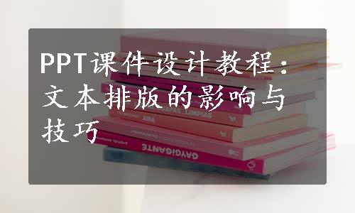 PPT课件设计教程：文本排版的影响与技巧