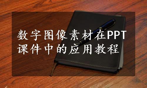 数字图像素材在PPT课件中的应用教程