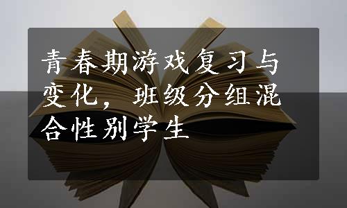 青春期游戏复习与变化，班级分组混合性别学生