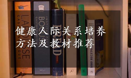 健康人际关系培养方法及教材推荐