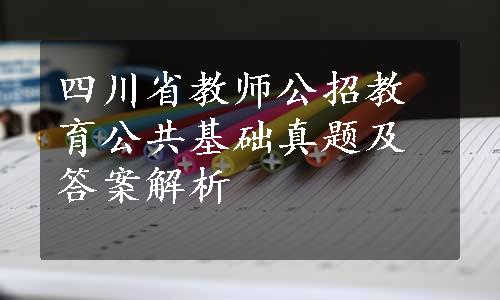 四川省教师公招教育公共基础真题及答案解析