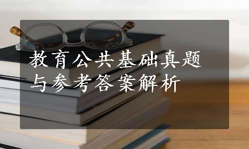 教育公共基础真题与参考答案解析