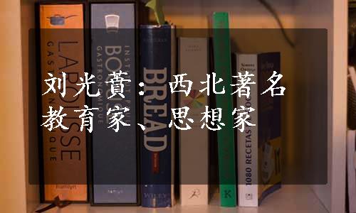 刘光蕡：西北著名教育家、思想家