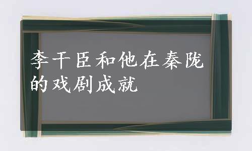 李干臣和他在秦陇的戏剧成就