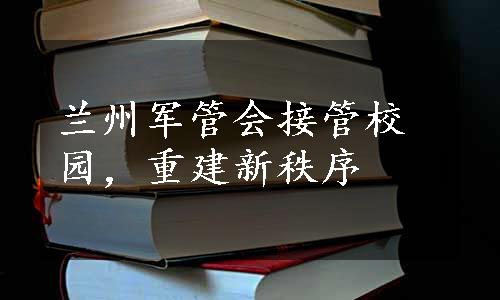 兰州军管会接管校园，重建新秩序