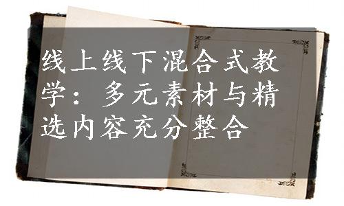 线上线下混合式教学：多元素材与精选内容充分整合