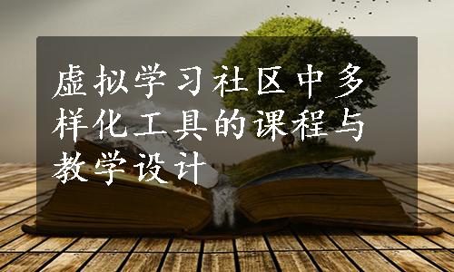 虚拟学习社区中多样化工具的课程与教学设计