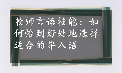 教师言语技能：如何恰到好处地选择适合的导入语