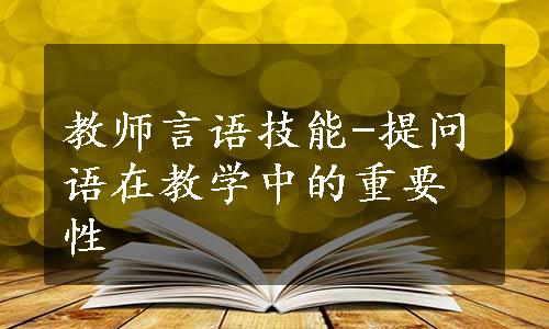 教师言语技能-提问语在教学中的重要性