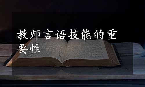 教师言语技能的重要性