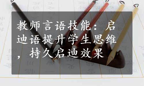 教师言语技能：启迪语提升学生思维，持久启迪效果