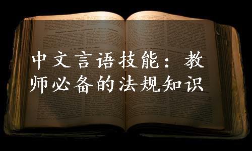 中文言语技能：教师必备的法规知识