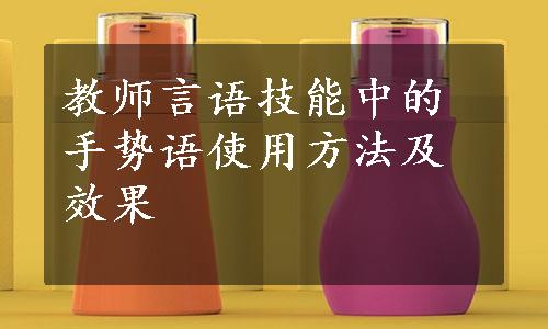 教师言语技能中的手势语使用方法及效果