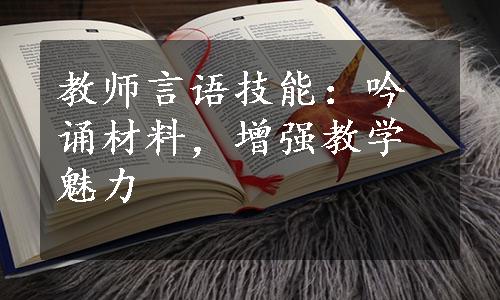 教师言语技能：吟诵材料，增强教学魅力