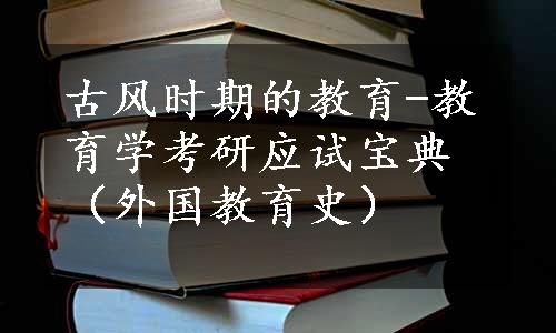 古风时期的教育-教育学考研应试宝典（外国教育史）