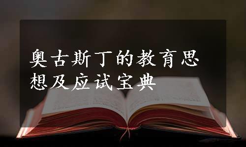 奥古斯丁的教育思想及应试宝典