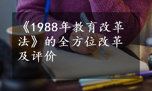 《1988年教育改革法》的全方位改革及评价