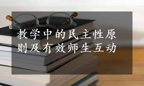 教学中的民主性原则及有效师生互动