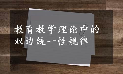 教育教学理论中的双边统一性规律