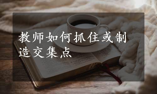 教师如何抓住或制造交集点