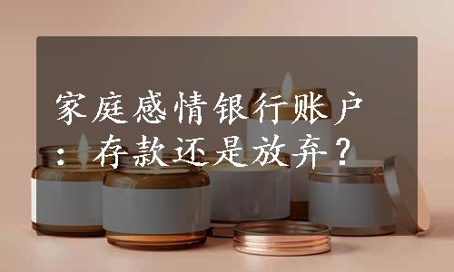 家庭感情银行账户：存款还是放弃？