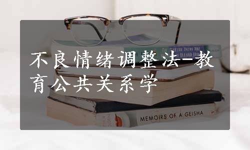 不良情绪调整法-教育公共关系学