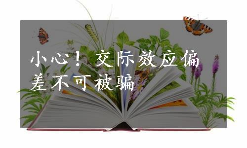 小心！交际效应偏差不可被骗