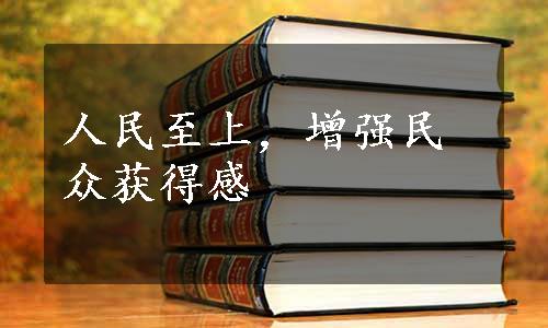 人民至上，增强民众获得感