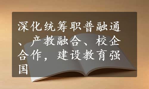 深化统筹职普融通、产教融合、校企合作，建设教育强国