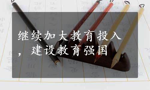 继续加大教育投入，建设教育强国