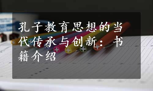 孔子教育思想的当代传承与创新：书籍介绍