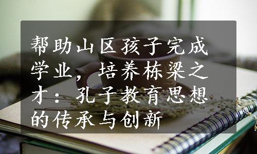 帮助山区孩子完成学业，培养栋梁之才：孔子教育思想的传承与创新