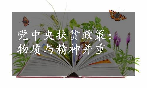 党中央扶贫政策：物质与精神并重