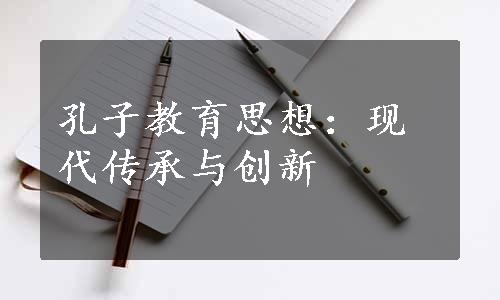 孔子教育思想：现代传承与创新