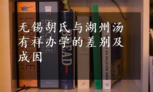 无锡胡氏与湖州汤有祥办学的差别及成因