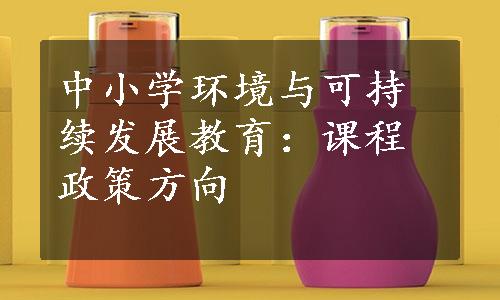 中小学环境与可持续发展教育：课程政策方向