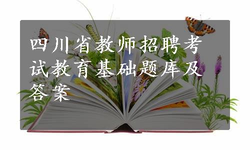 四川省教师招聘考试教育基础题库及答案